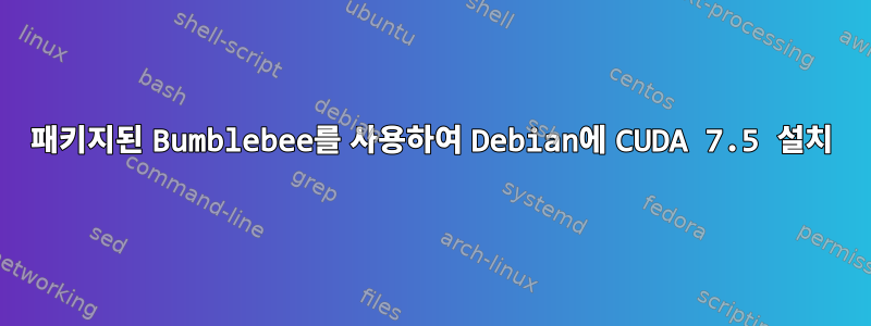 패키지된 Bumblebee를 사용하여 Debian에 CUDA 7.5 설치