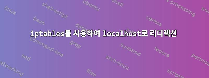 iptables를 사용하여 localhost로 리디렉션