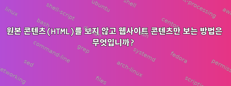 원본 콘텐츠(HTML)를 보지 않고 웹사이트 콘텐츠만 보는 방법은 무엇입니까?