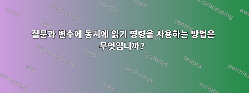 질문과 변수에 동시에 읽기 명령을 사용하는 방법은 무엇입니까?