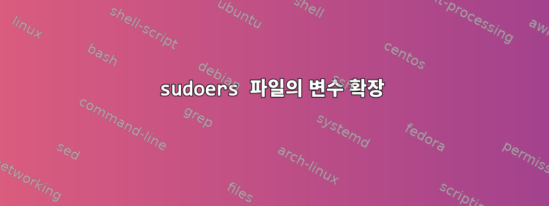 sudoers 파일의 변수 확장