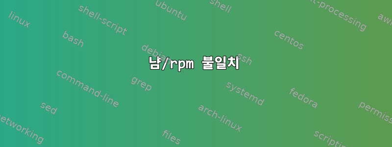 냠/rpm 불일치