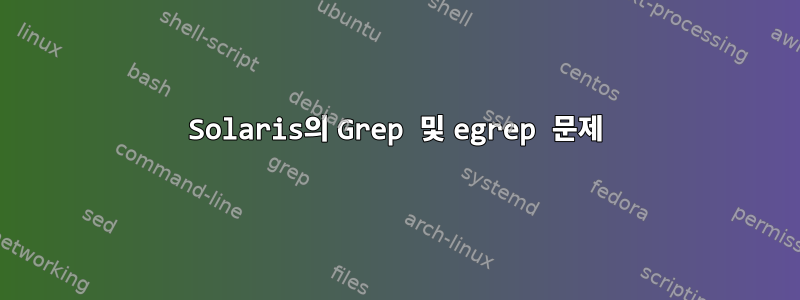 Solaris의 Grep 및 egrep 문제