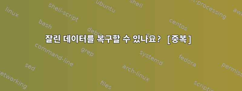 잘린 데이터를 복구할 수 있나요? [중복]