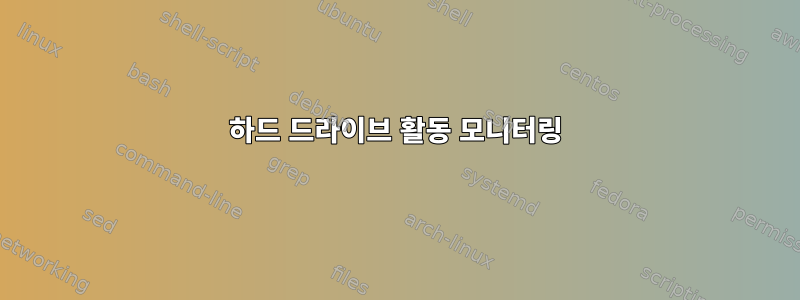 하드 드라이브 활동 모니터링