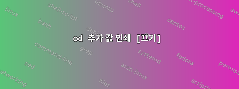 od 추가 값 인쇄 [끄기]