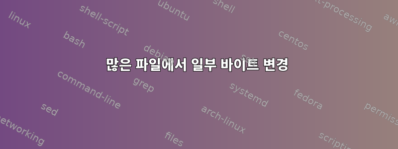 많은 파일에서 일부 바이트 변경