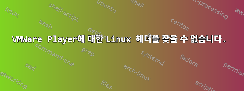 VMWare Player에 대한 Linux 헤더를 찾을 수 없습니다.