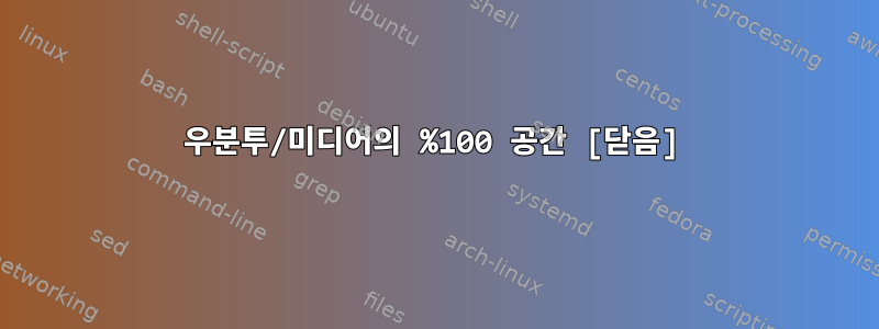 우분투/미디어의 %100 공간 [닫음]