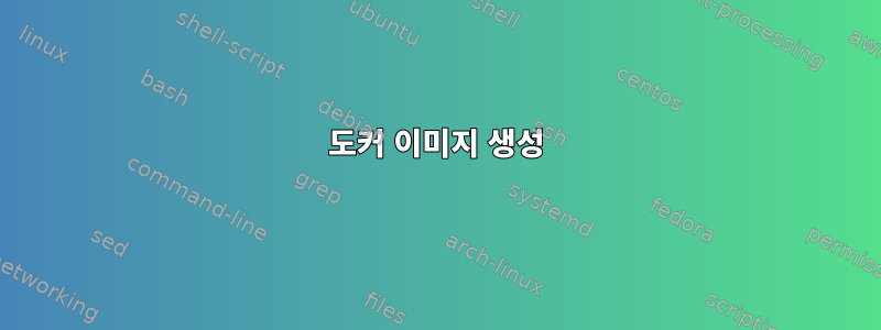 도커 이미지 생성