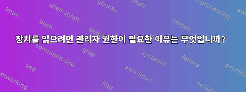 장치를 읽으려면 관리자 권한이 필요한 이유는 무엇입니까?