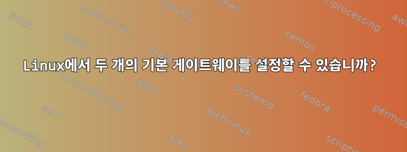 Linux에서 두 개의 기본 게이트웨이를 설정할 수 있습니까?