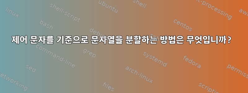 제어 문자를 기준으로 문자열을 분할하는 방법은 무엇입니까?