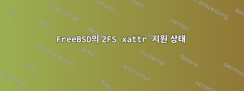 FreeBSD의 ZFS xattr 지원 상태