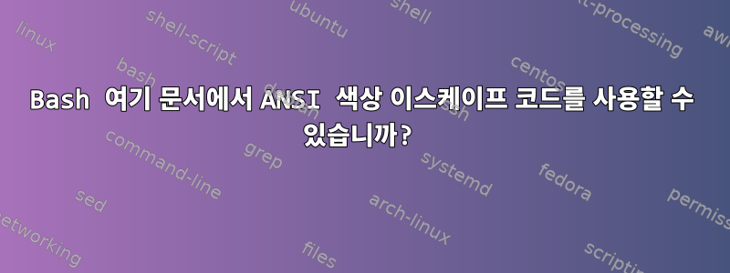 Bash 여기 문서에서 ANSI 색상 이스케이프 코드를 사용할 수 있습니까?