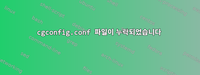 cgconfig.conf 파일이 누락되었습니다