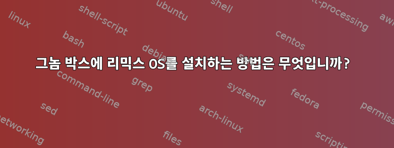 그놈 박스에 리믹스 OS를 설치하는 방법은 무엇입니까?