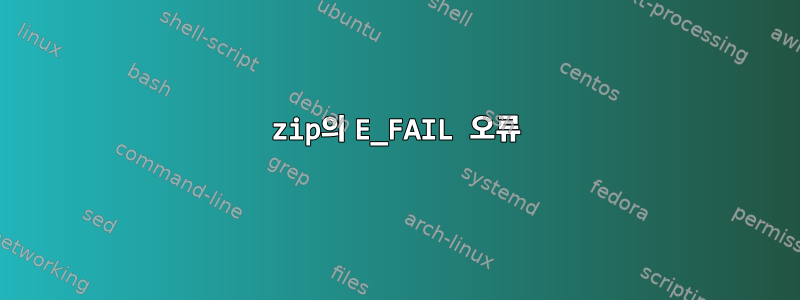 7zip의 E_FAIL 오류