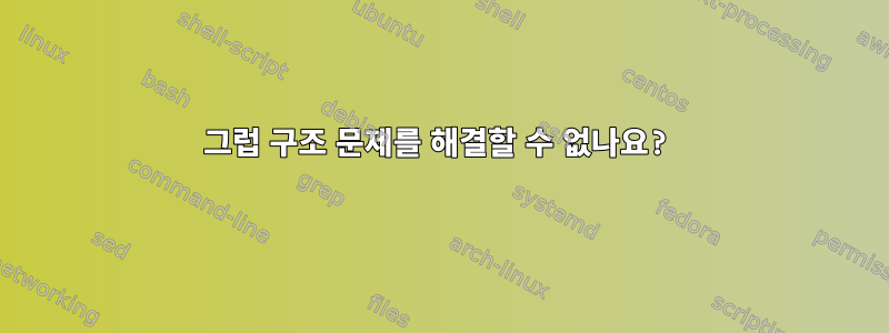 그럽 구조 문제를 해결할 수 없나요?