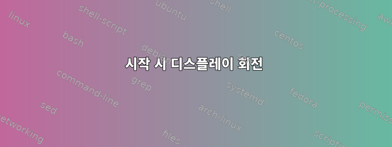 시작 시 디스플레이 회전