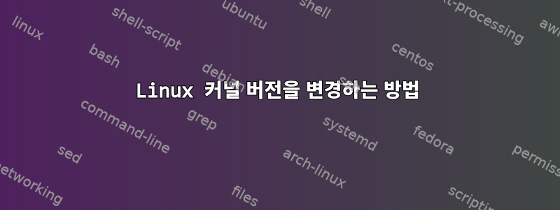 Linux 커널 버전을 변경하는 방법