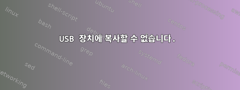 USB 장치에 복사할 수 없습니다.