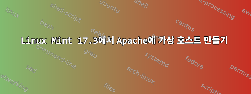 Linux Mint 17.3에서 Apache에 가상 호스트 만들기