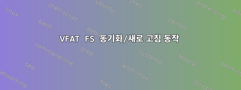 VFAT FS 동기화/새로 고침 동작