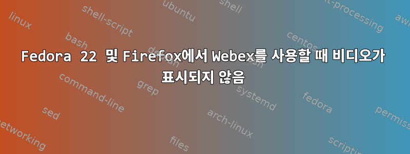 Fedora 22 및 Firefox에서 Webex를 사용할 때 비디오가 표시되지 않음