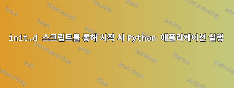 init.d 스크립트를 통해 시작 시 Python 애플리케이션 실행