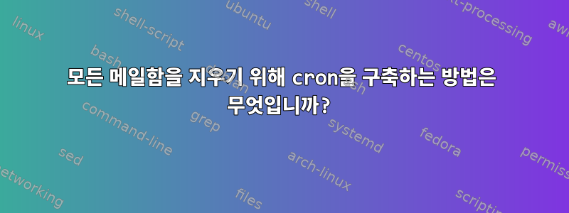 모든 메일함을 지우기 위해 cron을 구축하는 방법은 무엇입니까?