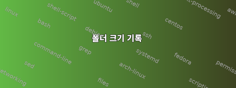 폴더 크기 기록