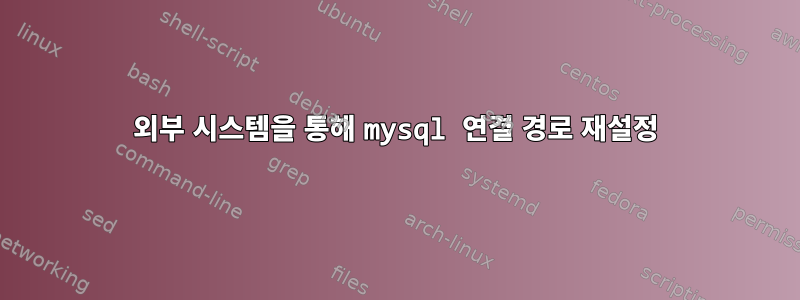 외부 시스템을 통해 mysql 연결 경로 재설정