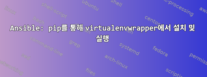 Ansible: pip를 통해 virtualenvwrapper에서 설치 및 실행