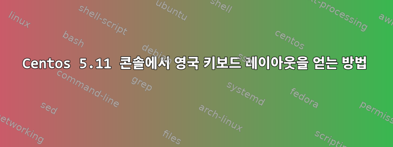 Centos 5.11 콘솔에서 영국 키보드 레이아웃을 얻는 방법