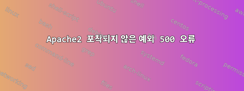 Apache2 포착되지 않은 예외 500 오류