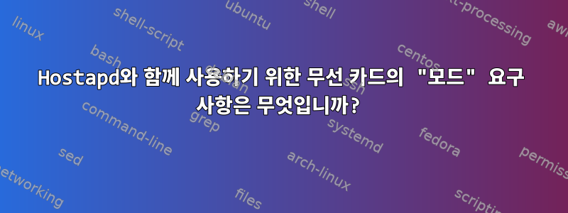 Hostapd와 함께 사용하기 위한 무선 카드의 "모드" 요구 사항은 무엇입니까?