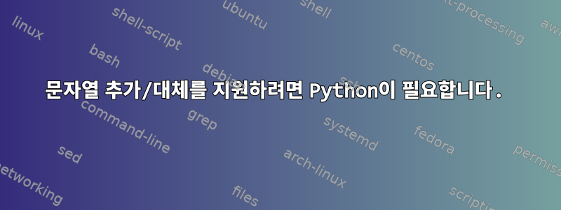 문자열 추가/대체를 지원하려면 Python이 필요합니다.