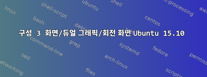 구성 3 화면/듀얼 그래픽/회전 화면 Ubuntu 15.10