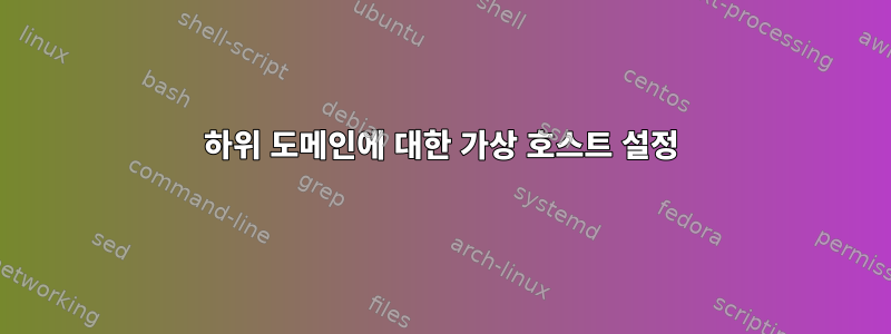 하위 도메인에 대한 가상 호스트 설정