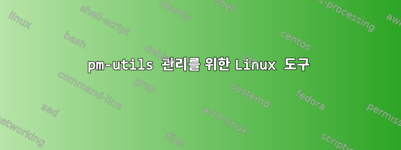 pm-utils 관리를 위한 Linux 도구