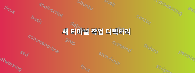 새 터미널 작업 디렉터리