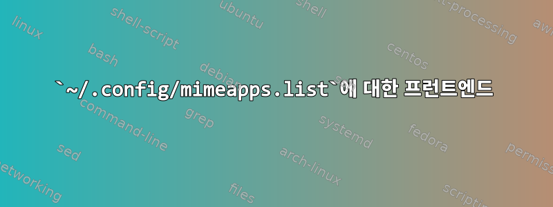 `~/.config/mimeapps.list`에 대한 프런트엔드