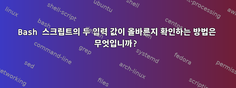 Bash 스크립트의 두 입력 값이 올바른지 확인하는 방법은 무엇입니까?