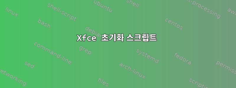 Xfce 초기화 스크립트