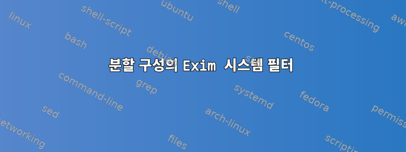 분할 구성의 Exim 시스템 필터