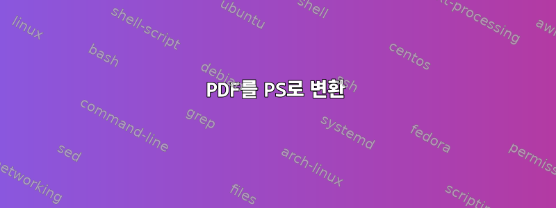 PDF를 PS로 변환