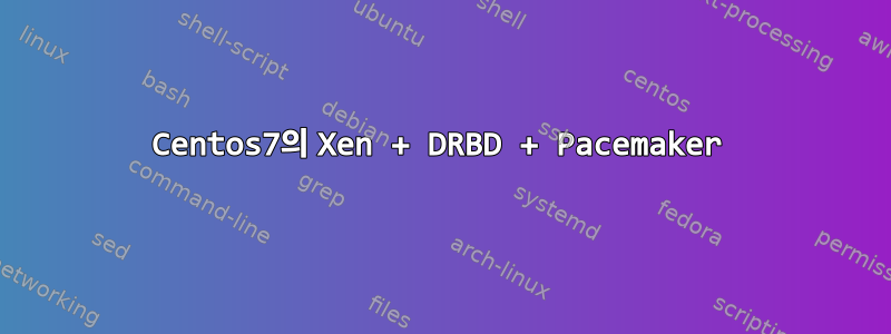 Centos7의 Xen + DRBD + Pacemaker