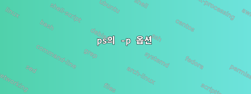 ps의 -p 옵션