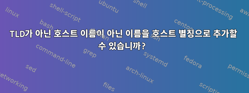 TLD가 아닌 호스트 이름이 아닌 이름을 호스트 별칭으로 추가할 수 있습니까?